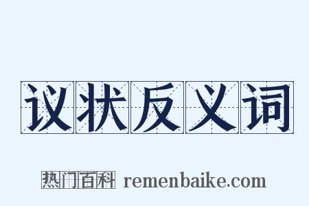 议状反义词是什么意思的图片